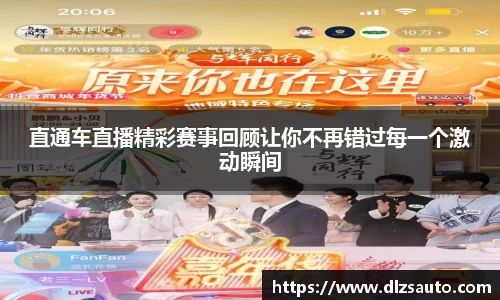 直通车直播精彩赛事回顾让你不再错过每一个激动瞬间