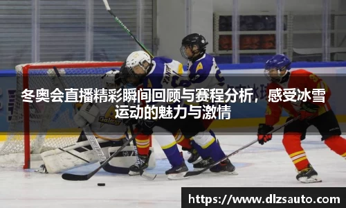 冬奥会直播精彩瞬间回顾与赛程分析，感受冰雪运动的魅力与激情