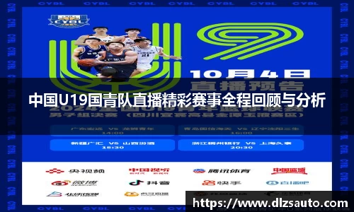 中国U19国青队直播精彩赛事全程回顾与分析