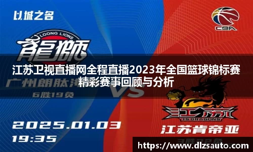 江苏卫视直播网全程直播2023年全国篮球锦标赛精彩赛事回顾与分析