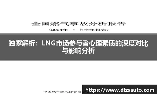 独家解析：LNG市场参与者心理素质的深度对比与影响分析