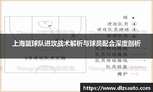 上海篮球队进攻战术解析与球员配合深度剖析