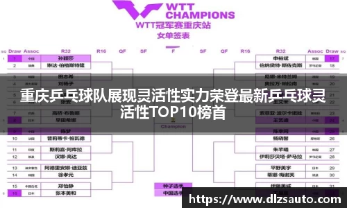 重庆乒乓球队展现灵活性实力荣登最新乒乓球灵活性TOP10榜首