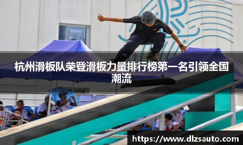 杭州滑板队荣登滑板力量排行榜第一名引领全国潮流