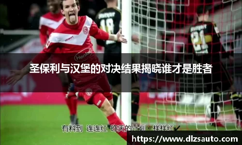 圣保利与汉堡的对决结果揭晓谁才是胜者