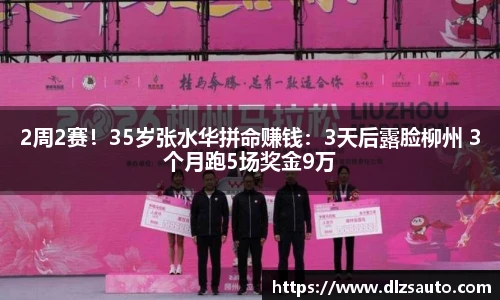 2周2赛！35岁张水华拼命赚钱：3天后露脸柳州 3个月跑5场奖金9万