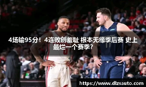 4场输95分！4连败创羞耻 根本无缘季后赛 史上最烂一个赛季？