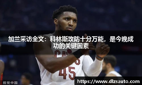 加兰采访全文：科林斯攻防十分万能，是今晚成功的关键因素