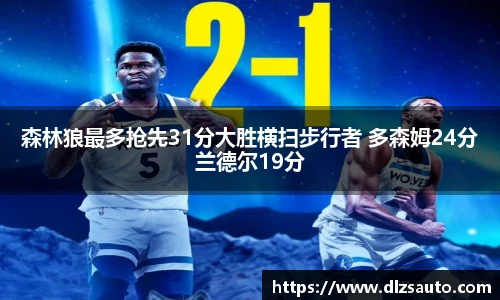 森林狼最多抢先31分大胜横扫步行者 多森姆24分兰德尔19分