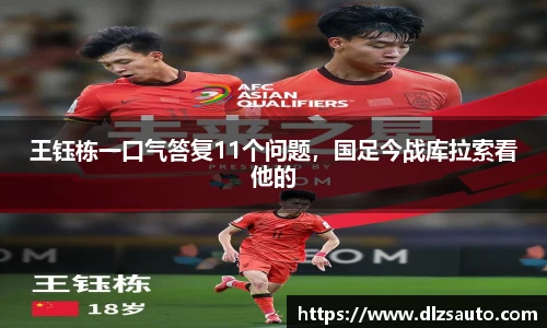 王钰栋一口气答复11个问题，国足今战库拉索看他的