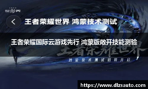 王者荣耀国际云游戏先行 鸿蒙版敞开技能测验