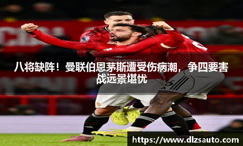 八将缺阵！曼联伯恩茅斯遭受伤病潮，争四要害战远景堪忧